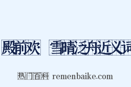 殿前欢·雪晴泛舟近义词是什么意思的图片